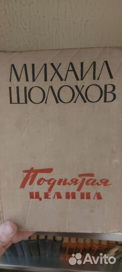Шолохов Поднятая целина 1960 год