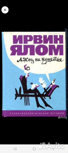 Книга Ирвин Ялом 