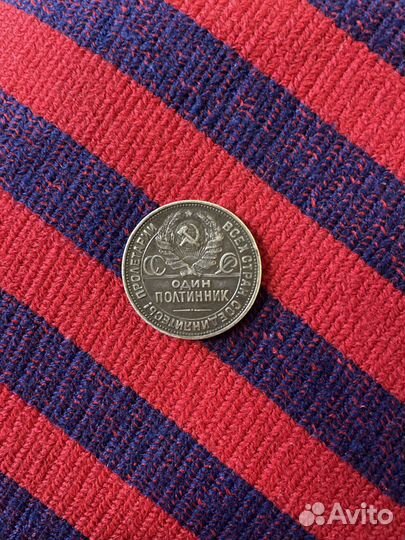 Монета полтиник 1925