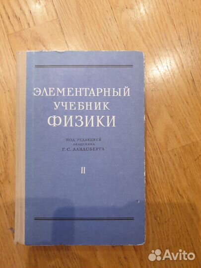 Элем.учебник физики Ландсберг