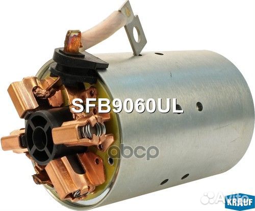 Статор стартера со стаканом SFB9060UL Krauf