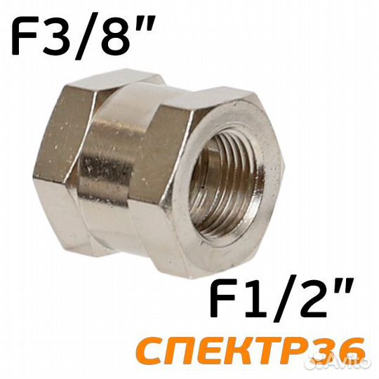 Переходник резьба F1/2 - F3/8 (внутренняя - внутре