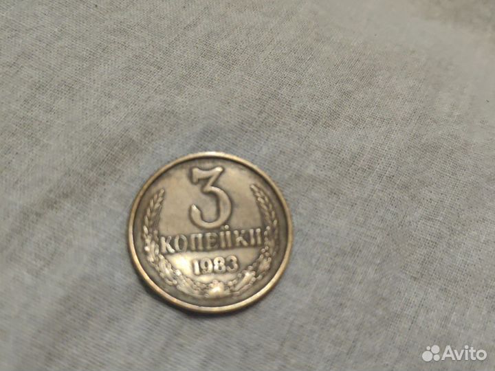 Монеты СССР 3 копейки 1983 год