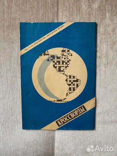 Сборник кроссвордов №4/90 СССР ретро