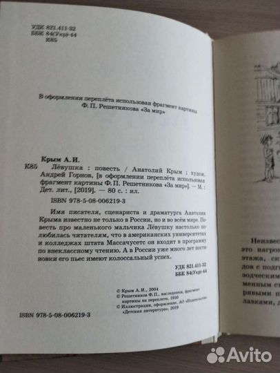 Лёвушка. Анатолий Крым