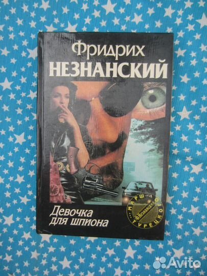 Ф. Незнанский. Девочка для шпиона. 1995 год