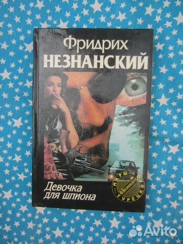 Ф. Незнанский. Девочка для шпиона. 1995 год