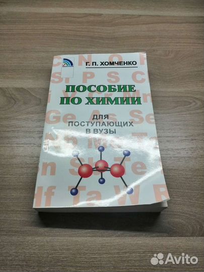 Пособие по химии, Хомченко Г.П