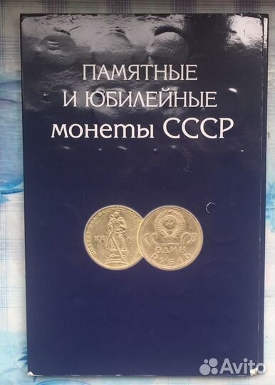 Памятные и Юбилейные монеты СССР-68 штук