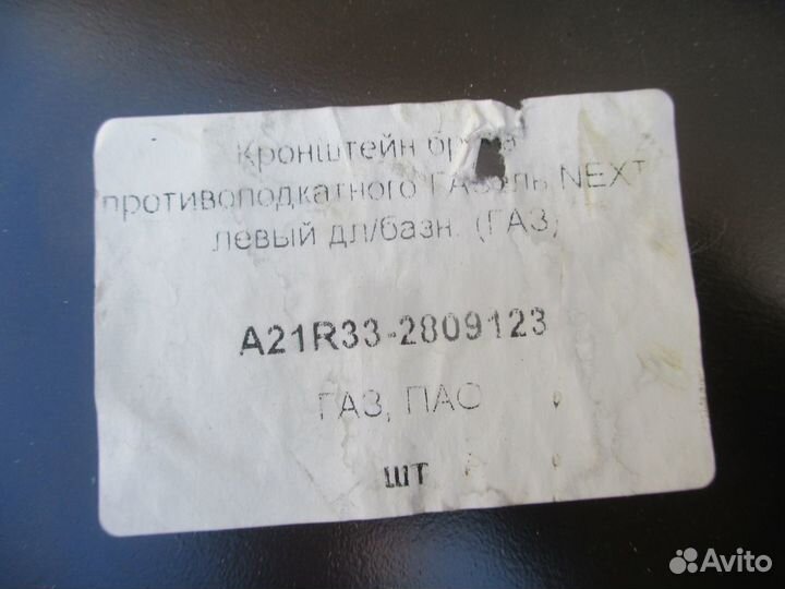 Кронштейн бампера задний левый Газ Газель Next