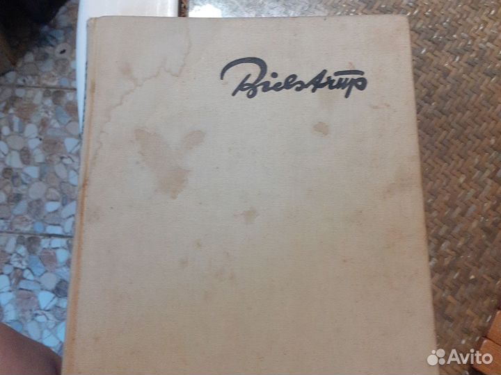 1964г Х. Бидструп