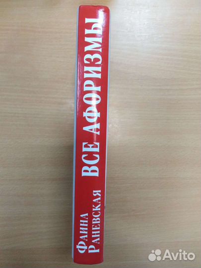 Фаина Раневская все афаризмы 2019г