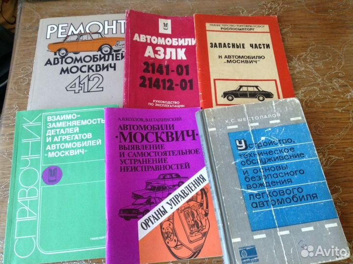 Книги к автомобилям Москвич и ваз