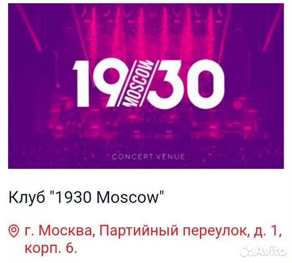 Билеты в Клуб 1930