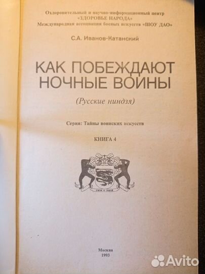 Иванов-Катанский.Как побеждают ночные воины