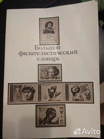 Филателистический словарь,1988г