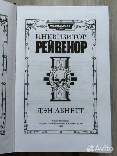 Книга Инквизитор: Ревенор