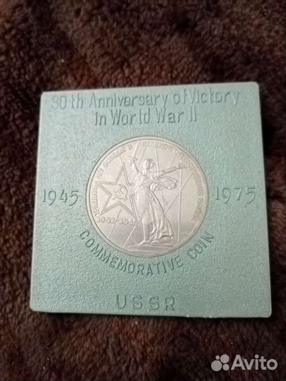 Один рубль тридцать лет победы ВОВ