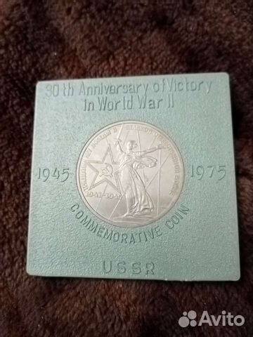 Один рубль тридцать лет победы ВОВ
