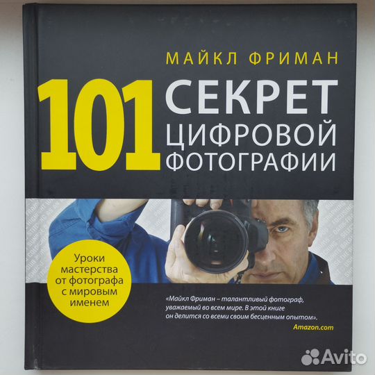 Майкл Фриман. 101 Секрет цифровой фотографии