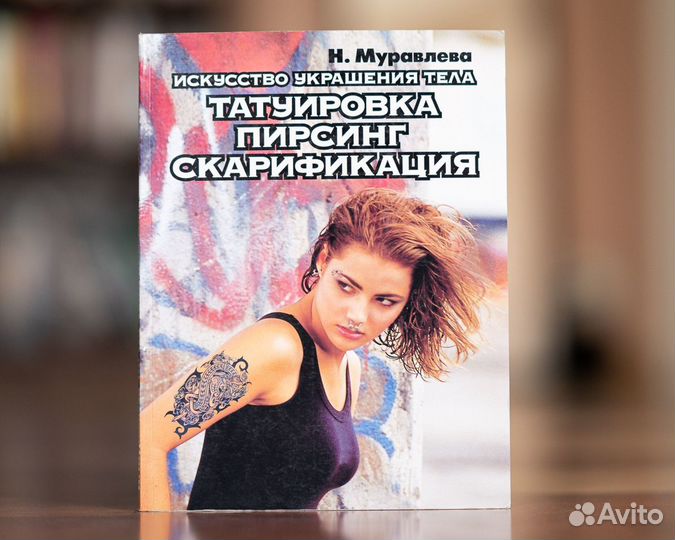 Книга «Татуировка, пирсинг, скарификация»
