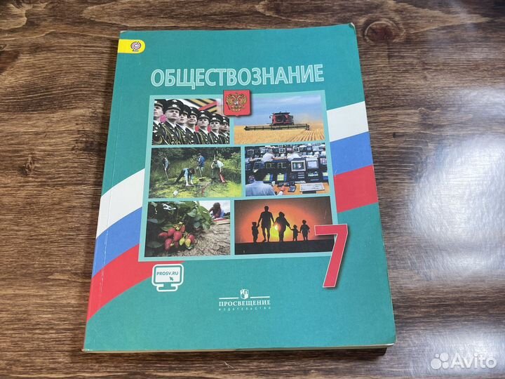 Учебник по обществознанию, 7 класс
