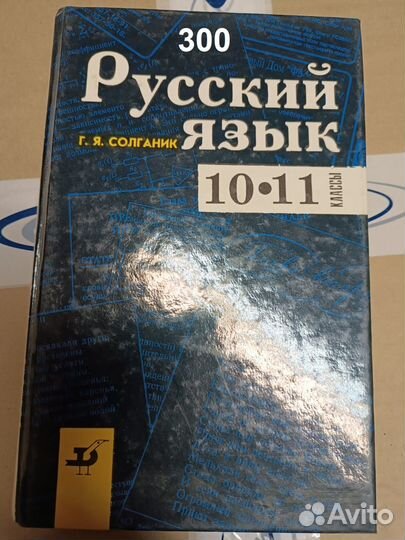 Солганик Г.Я. Русский язык 10-11 классы