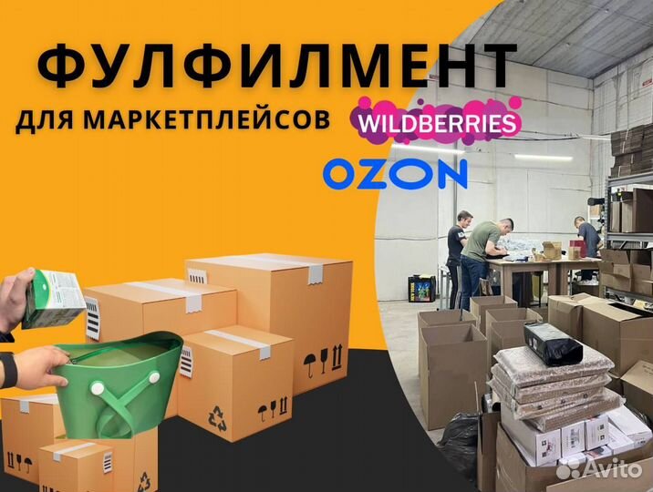 Фулфилмент wildberries ozon