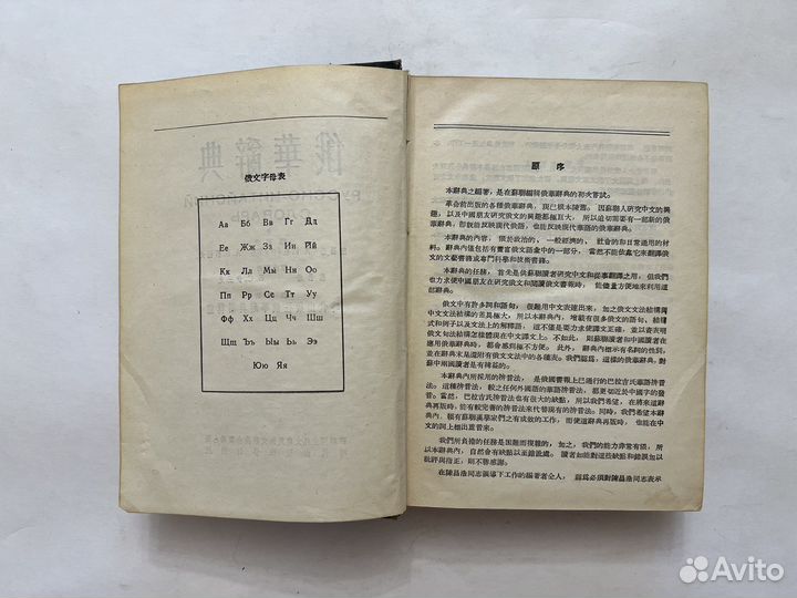 Русско-китайский словарь. 1953г