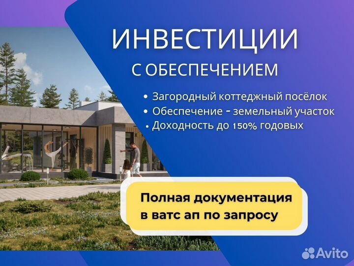 Инвестиции доходный коттеджный посёлок