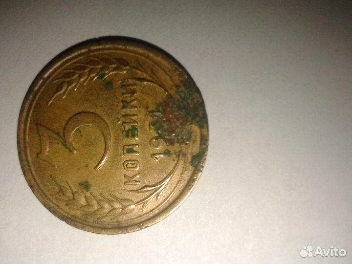 Монета 3 коп. 1931 г