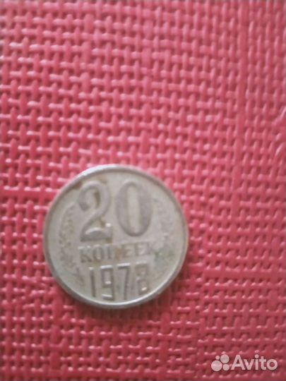 20 копеек 1978