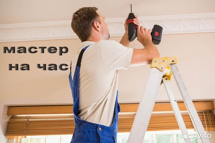 Мастер на час, сборщик мебели,бытовые