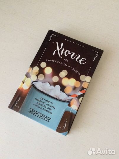 Книга Хюгге