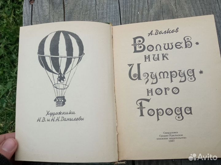 Волшебник Изумрудного города 1987 г худож Даниловы