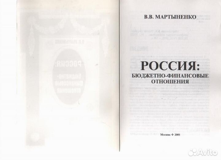 Россия: бюджетно-финансовые отношения Мартыненко