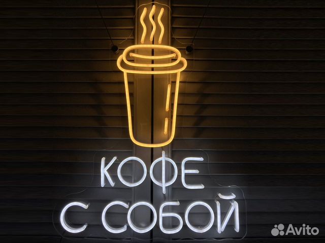Неоновая вывеска кофе с собой купить в Анапе | Готовый бизнес и ...