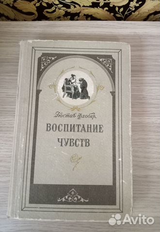 Гюстав Флобер Воспитание чувств, Москва 1954 год