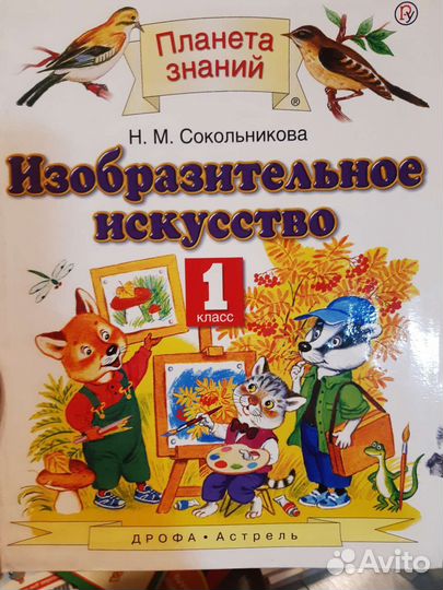 Учебник по изобразительному искусству 1 класс