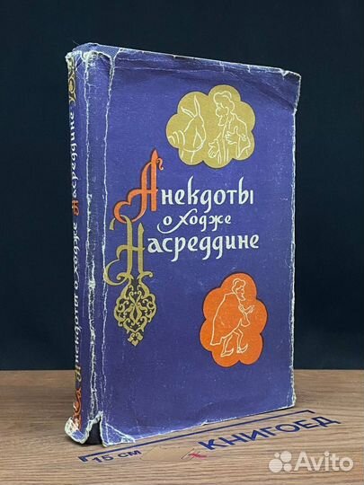 Анекдоты о Ходже Насреддине