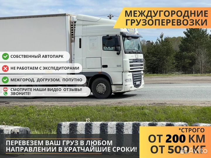 Грузоперевозки Межгород 3 5 10 20 тонн от 200 км