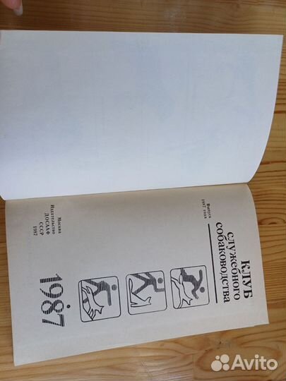 Клуб служебного собаководства ДОСААФ 1987