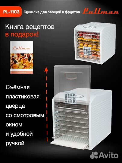 Сушилка для овощей и фруктов Pullman PL-1103