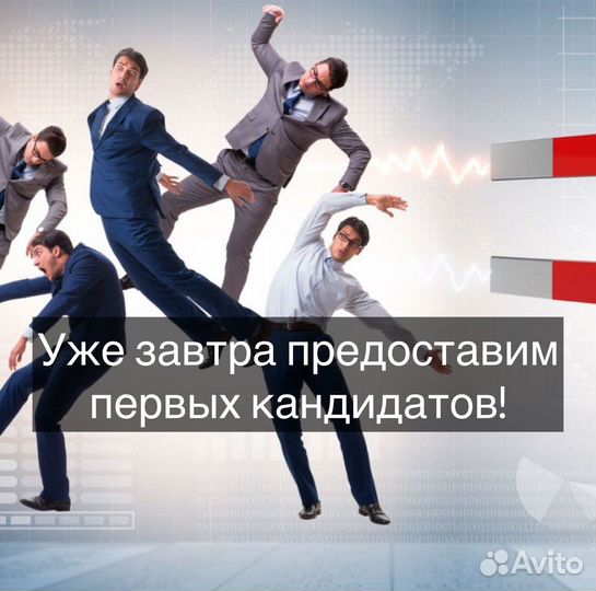 Подбор сотрудников. Гарантия 90 дней