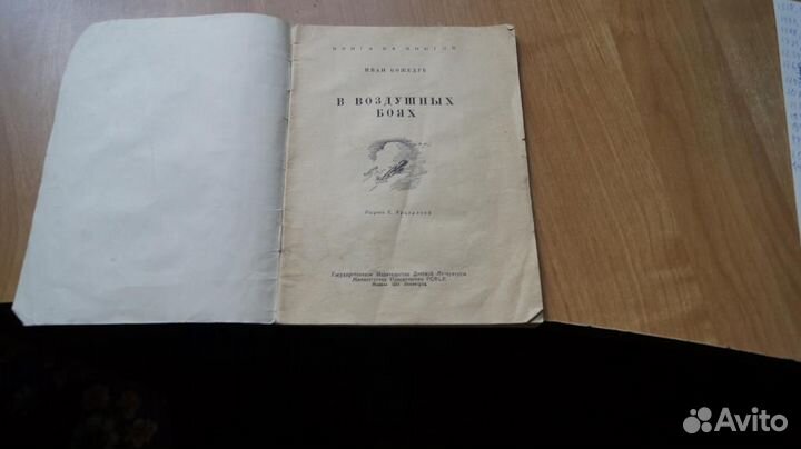 Кожедуб Иван. В воздушных боях. Рисунки К.Арцеулов