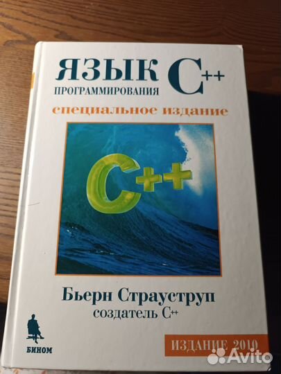Бьерн Страуструп Язык С++