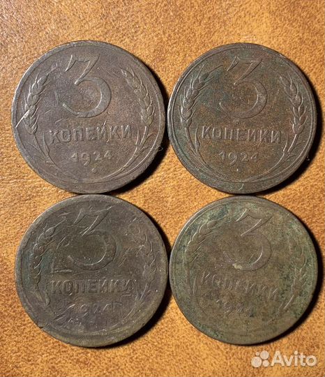 3 копейки 1924г, 4 шт