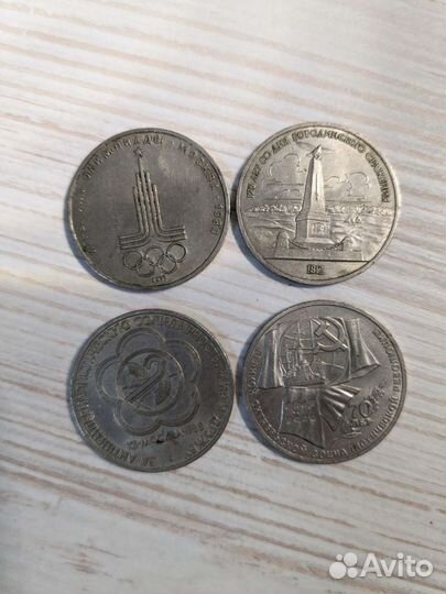 Юбилейные монеты СССР 1р