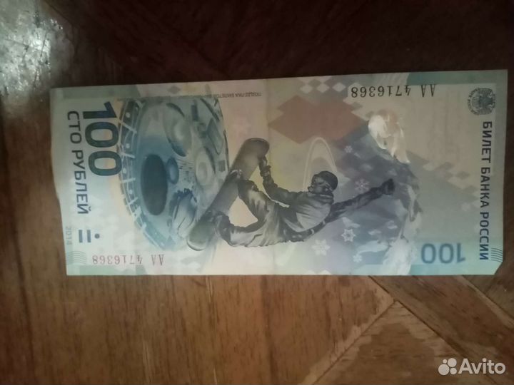 Банкнота сочи 2014