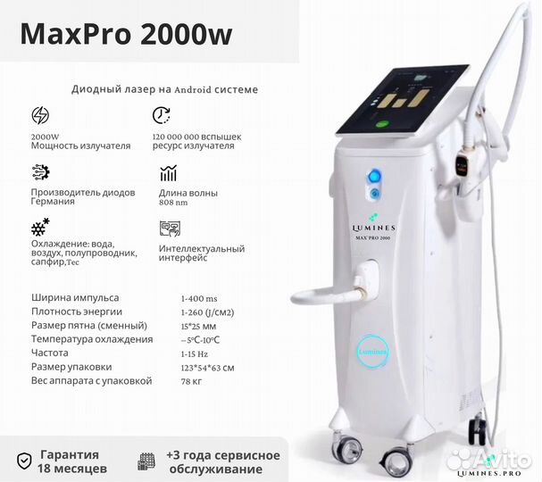Диодный лазер люминес Max’Pro 2000в